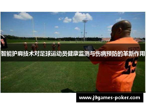 智能护肩技术对足球运动员健康监测与伤病预防的革新作用