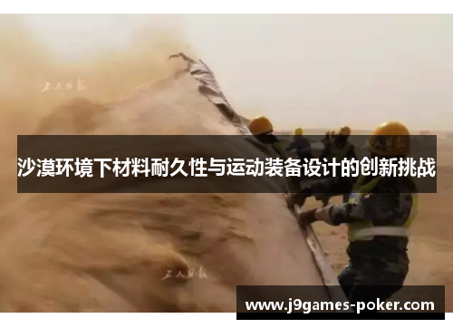 沙漠环境下材料耐久性与运动装备设计的创新挑战