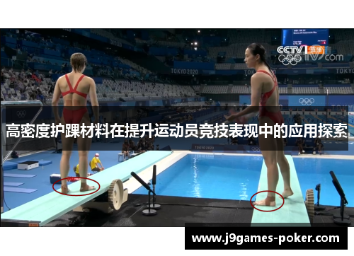 高密度护踝材料在提升运动员竞技表现中的应用探索