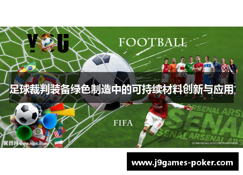 足球裁判装备绿色制造中的可持续材料创新与应用