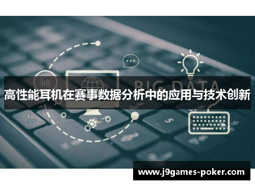 高性能耳机在赛事数据分析中的应用与技术创新