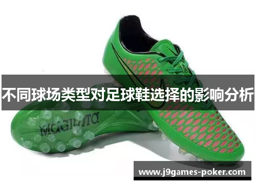 不同球场类型对足球鞋选择的影响分析