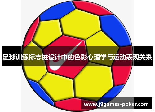足球训练标志桩设计中的色彩心理学与运动表现关系