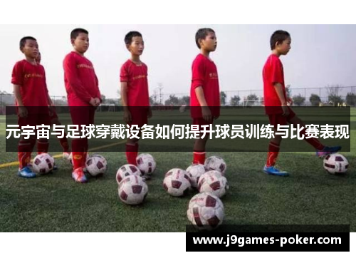 元宇宙与足球穿戴设备如何提升球员训练与比赛表现