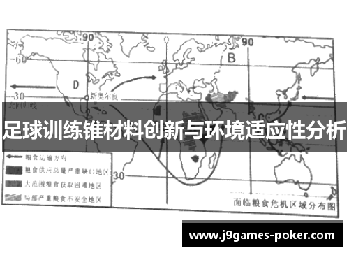 足球训练锥材料创新与环境适应性分析